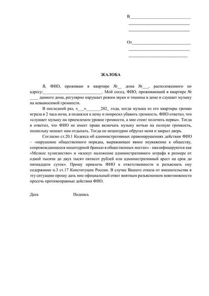 В каких случаях целесообразно писать жалобу на соседей?