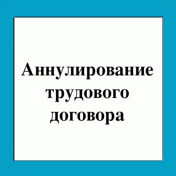 Аннулирование трудового договора в случае смерти или призыва работника