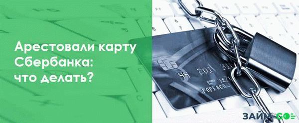 Не путайте арест и блокировку карты: разница и последствия