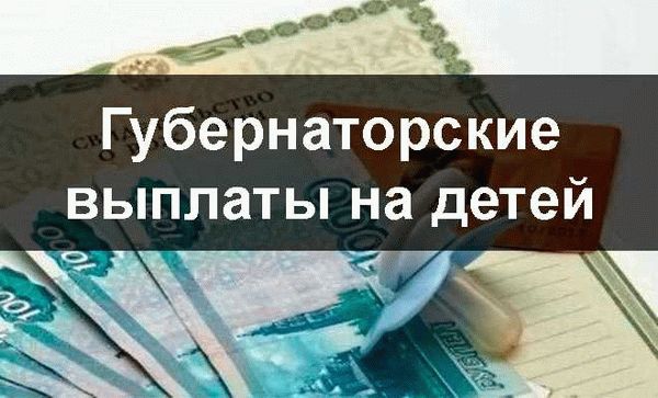 Губернаторские выплаты в регионах России в 2024 году (таблица)