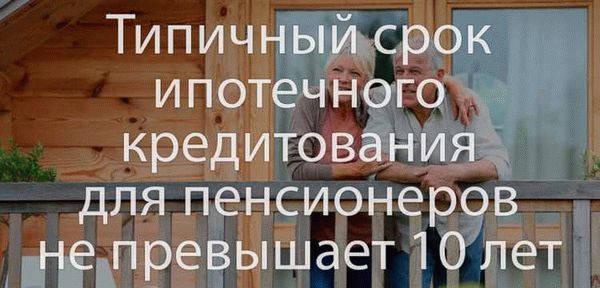 Какие возрастные ограничения существуют при получении ипотеки для пенсионеров