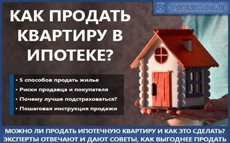 Продавец получает от покупателя средства на погашение ипотеки