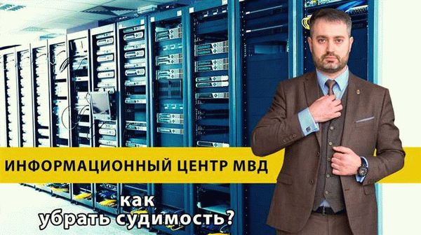 Как проверить, что сведения о судимости успешно удалены с базы данных