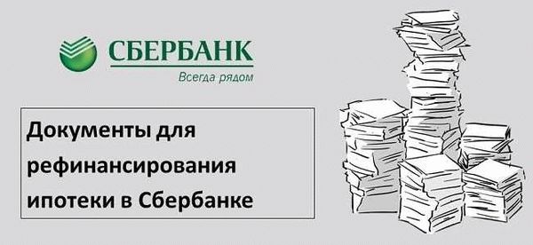 Требования к документам для рефинансирования ипотеки