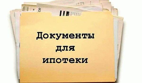 Обязательные документы для рефинансирования ипотеки