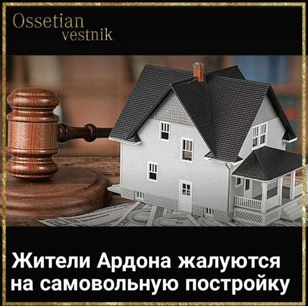 Опасности, связанные с незаконным строительством