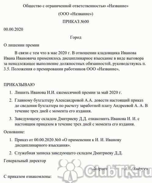 Приказ о депремировании за нарушение трудовой дисциплины: законен или нет