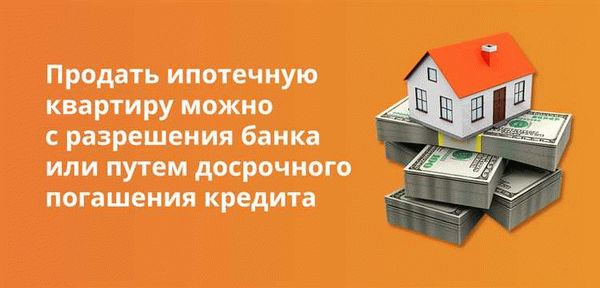 Какие существуют варианты продажи квартиры в ипотеке?