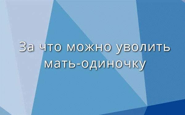 Пособия для матерей-одиночек в 2024 году