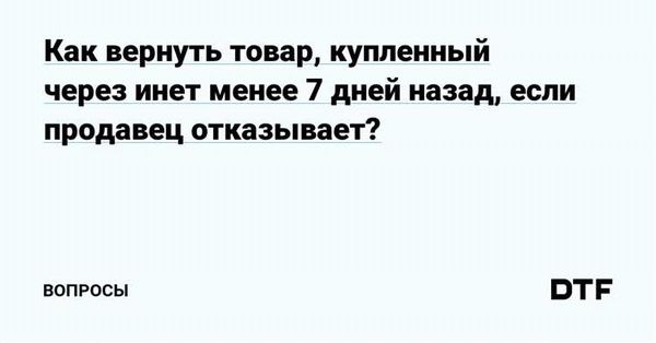 Правовая база для возврата товара, приобретенного по скидке