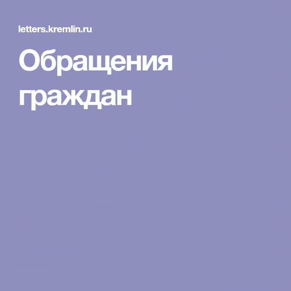 Как подать обращение: основные способы