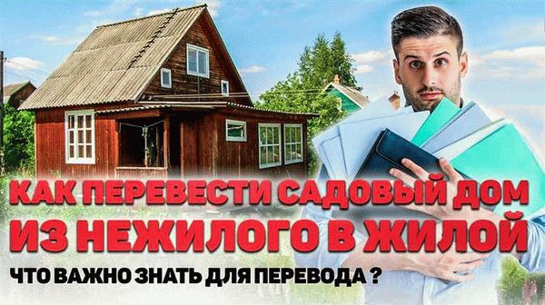 Процедура получения разрешения на использование дома для коммерческих целей