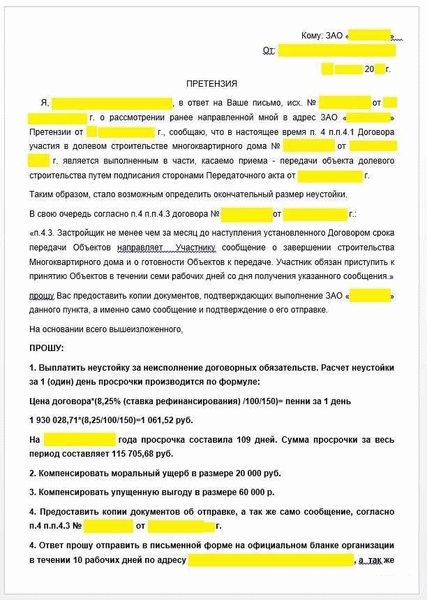 Как подать претензию к застройщику об устранении недостатков