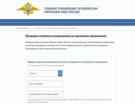 Введите данные для проверки готовности разрешения на временное проживание в России