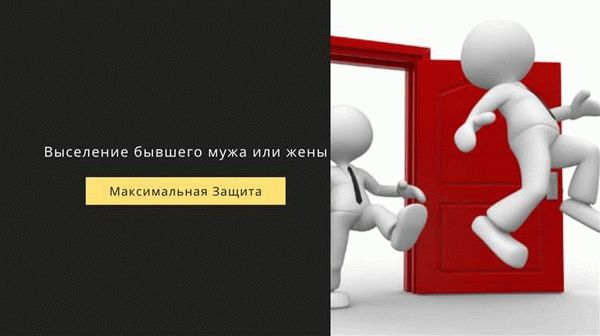 Как выписать бывшего супруга из квартиры?