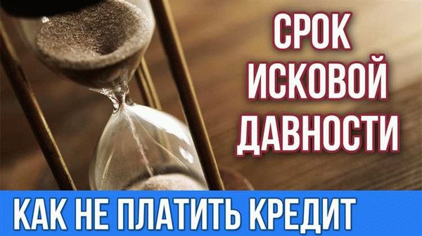 Какие последствия могут возникнуть при упущении срока исковой давности?