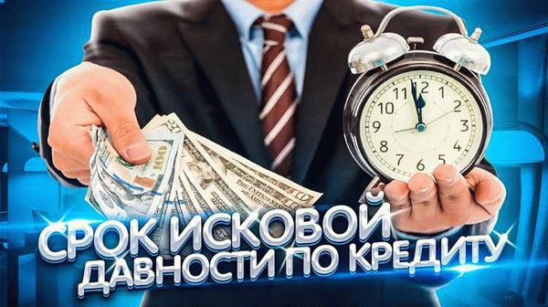 Что такое срок исковой давности по кредитам, займам и картам