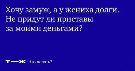 Управление семейными финансами при наличии долгов будущего мужа