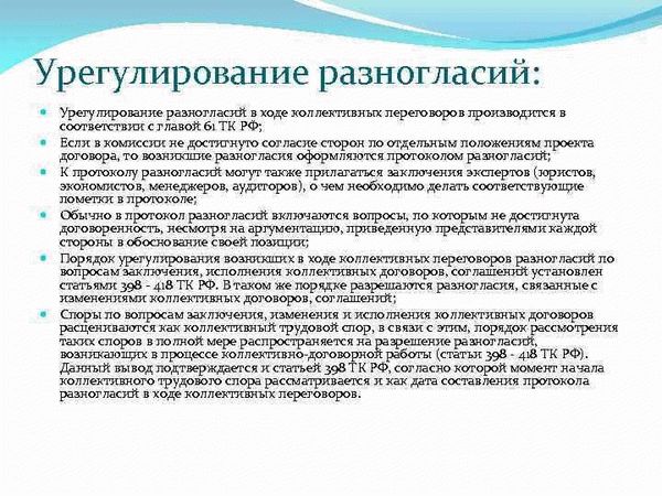 Протокол и соглашение об урегулировании разногласий