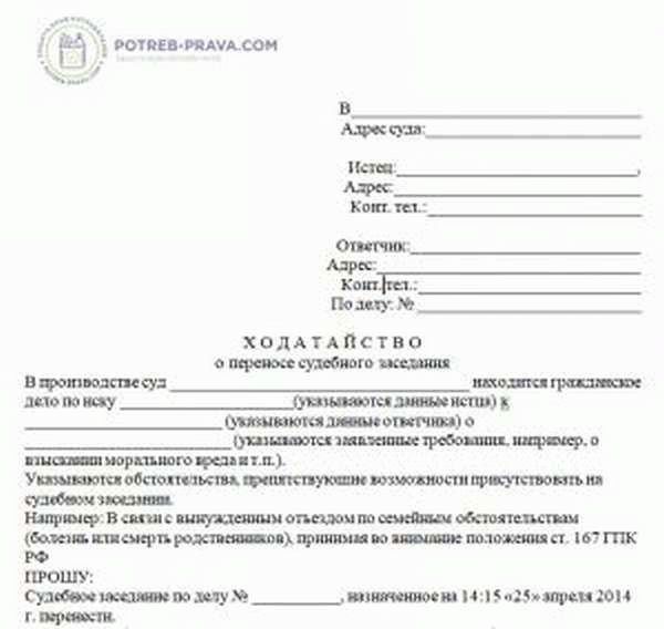 Ходатайство о переносе судебного заседания по административному делу в связи с болезнью образец