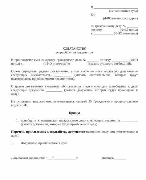 Как правильно составить ходатайство о приобщении документов: примеры и образцы заявлений