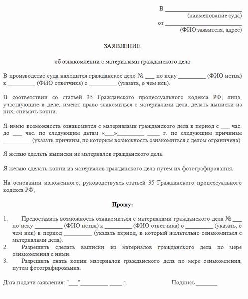 Ходатайство об ознакомлении с материалами дела: полезные рекомендации