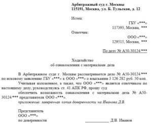 Как составить ходатайство об ознакомлении с материалами дела: советы и рекомендации