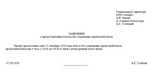 Способы подачи обращения о заявлении на отпуск без сохранения заработной платы