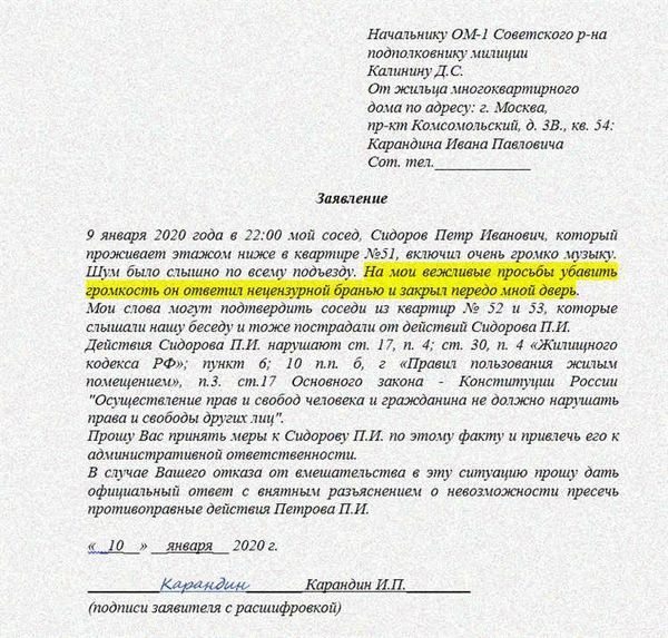 Как составить заявление участковому на шумных соседей: образец и пример жалобы